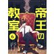 帝王の教室【単話】（6）（朝日新聞出版） [電子書籍]