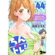 ちん×トレ！ 44（シーモアコミックス） [電子書籍]