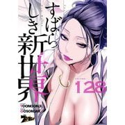 すばらしき新世界（フルカラー） 128（シーモアコミックス） [電子書籍]