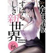 すばらしき新世界（フルカラー）【全年齢版】 65（シーモアコミックス） [電子書籍]