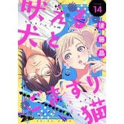 吠える犬とごますり猫 14（シーモアコミックス） [電子書籍]