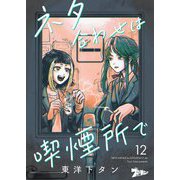 ネタ合わせは喫煙所で 12（シーモアコミックス） [電子書籍]