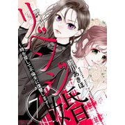 リベンジ婚～時を戻して不倫夫に復讐します～ 7（シーモアコミックス） [電子書籍]