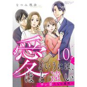 愛というには、ほど遠い～サレ妻たちの選択～ 10（シーモアコミックス） [電子書籍]