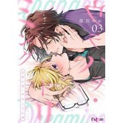 ウラハラ・ドリーミング 3（シーモアコミックス） [電子書籍]