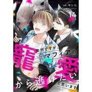 突然ですが、マフィアの寵愛から逃げたいと思います（フルカラー） 14（シーモアコミックス） [電子書籍]