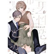 男性恐怖症と恋 6（シーモアコミックス） [電子書籍]