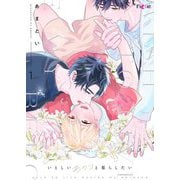 いとしいあのコと暮らしたい 1（シーモアコミックス） [電子書籍]