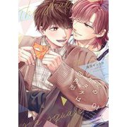 恋のカタチは四角形【描き下ろしおまけ付き特装版】 1（シーモアコミックス） [電子書籍]