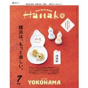 Hanako 2025年 7月号 （横浜は、もっと楽しい。）（マガジンハウス） [電子書籍]