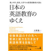 塾、中学、高校、大学での授業経験者が語る 日本の英語教育のゆくえ（幻冬舎） [電子書籍]