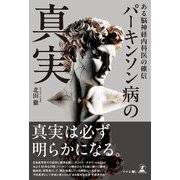 パーキンソン病の真実（幻冬舎） [電子書籍]
