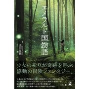 エメラルド国物語（幻冬舎） [電子書籍]