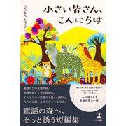 小さい皆さん、こんにちは（幻冬舎） [電子書籍]