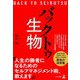 バックトゥ生物（幻冬舎） [電子書籍]