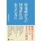 居場所がない団塊世代のあなた方に（幻冬舎） [電子書籍]