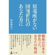 居場所がない団塊世代のあなた方に（幻冬舎） [電子書籍]
