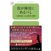 我が陣営にあるべし（幻冬舎） [電子書籍]