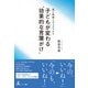 親も教師も今スグできる 子どもが変わる"効果的な言葉がけ"（幻冬舎） [電子書籍]