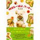 明日も一緒よ、クッキー（幻冬舎） [電子書籍]