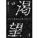 渇望～弱みを最強の武器に変える～（幻冬舎） [電子書籍]