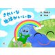 きれいな地球がいいね（幻冬舎） [電子書籍]