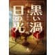 黒い渦 日の光（幻冬舎） [電子書籍]