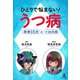 ひとりで悩まない！うつ病 余命15分と＋αの命（幻冬舎） [電子書籍]