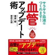 サラサラ血液はつくれます！ 血管アップデート術（日東書院） [電子書籍]
