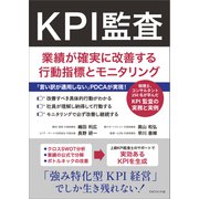 KPI監査（マネジメント社） [電子書籍]