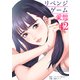 リベンジゲーム～愛憎～ 42（サンゲキコミック） [電子書籍]
