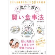 0歳から育む賢い食事法（評言社） [電子書籍]