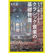 オーケストラがもっと楽しくなる！ クラシック音楽の基礎教養（アルテスパブリッシング） [電子書籍]