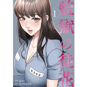 監獄の徒花【電子単行本版】1（Rush！） [電子書籍]