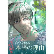 心の奥を覗かせて【電子単行本版/限定特典付き】5（Rush！） [電子書籍]