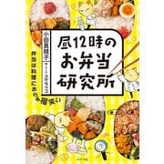 昼12時のお弁当研究所（ポプラ社） [電子書籍]