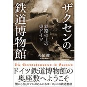 ザクセンの鉄道博物館 【電子書籍限定、全511点フルカラー】（五月書房新社） [電子書籍]