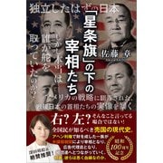 「星条旗」の下の宰相たち（五月書房新社） [電子書籍]