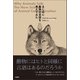 まじめに動物の言語を考えてみた（柏書房） [電子書籍]