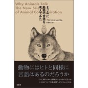 まじめに動物の言語を考えてみた（柏書房） [電子書籍]