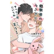 幼馴染のうさぎがずっと一緒にいてねって言う！（クロスフォリオ出版） [電子書籍]
