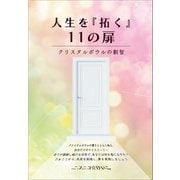 人生を「拓く」11の扉（propus） [電子書籍]