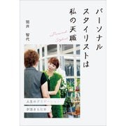 パーソナルスタイリストは私の天職（propus） [電子書籍]
