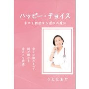 ハッピー・チョイス（propus） [電子書籍]