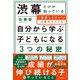 渋幕だけが知っている「勉強しなさい！」と言わなくても自分から学ぶ子どもになる3つの秘密（飛鳥新社） [電子書籍]