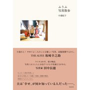 ふうふ写真散歩（飛鳥新社） [電子書籍]