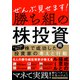 ぜんぶ見せます！勝ち組の株投資術 ～株で成功した投資家の考えと行動～（スタンダーズ） [電子書籍]