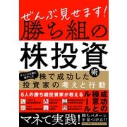 ぜんぶ見せます！勝ち組の株投資術 ～株で成功した投資家の考えと行動～（スタンダーズ） [電子書籍]
