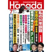 月刊Hanada 2025年7月号（飛鳥新社） [電子書籍]