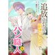 追放されたので、前世のレシピでパン職人はじめます！【電子単行本版/特典おまけ付き】3（ファンギルド） [電子書籍]